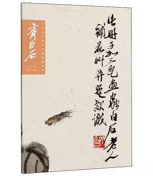 中國歷代畫家繪畫題跋選粹·齊白石