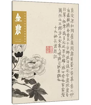 中國歷代畫家繪畫題跋選粹·金農
