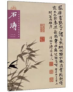 中國歷代畫家繪畫題跋選粹·石濤