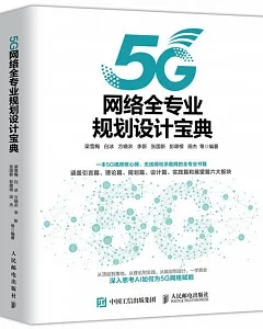 5G網路全專業規劃設計寶典