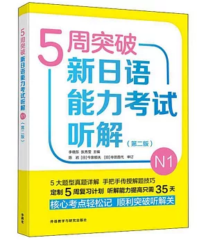5周突破新日語能力考試聽解（N1）（第二版）