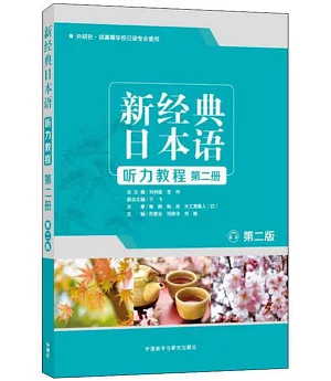 新經典日本語聽力教程（第二冊第二版）