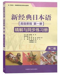 新經典日本語高級教程第一冊精解與同步練習冊（第2版）