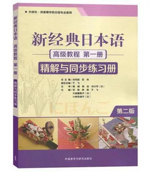 新經典日本語高級教程第一冊精解與同步練習冊（第2版）