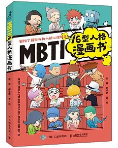 MBTI 16G型人格漫畫書
