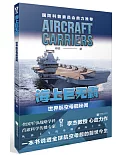 海上巨無霸：世界航空母艦秘聞