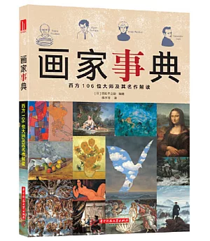 畫家事典：西方106大師及其名作解讀