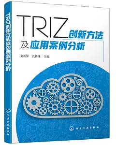 TRIZ創新方法及應用案例分析