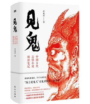 見鬼：中國古代志怪小說閱讀筆記