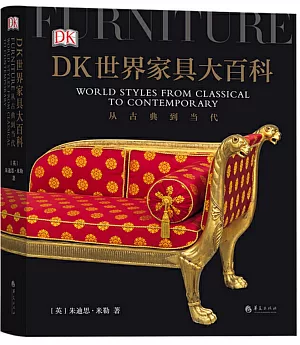 DK世界傢俱大百科：從古典到當代
