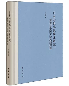 日本近世小說觀念研究：兼論其中國文學思想淵源