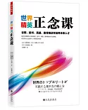 世界精英正念課：谷歌、臉書、高盛、麥肯錫這樣培養未來人才