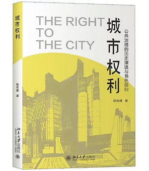 城市權利：公共治理的歷史演進與角色回歸