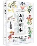 山海草木：中國古代神奇植物圖卷