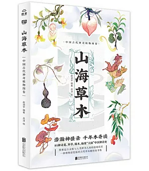 山海草木：中國古代神奇植物圖卷