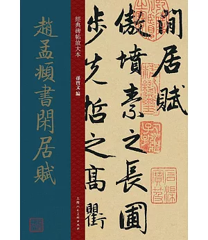 經典碑帖放大本：趙孟頫書閒居賦