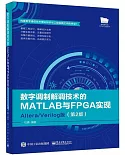 數字調製解調技術的MATLAB與FPGA實現：Altera/Verilog版（第2版）