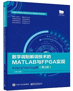 數字調製解調技術的MATLAB與FPGA實現：Altera/Verilog版（第2版）