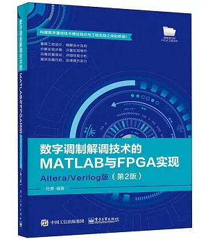數字調製解調技術的MATLAB與FPGA實現：Altera/Verilog版（第2版）