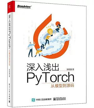 深入淺出PyTorch：從模型到源碼