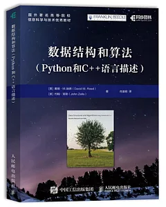 數據結構和演算法（Python和C++語言描述）