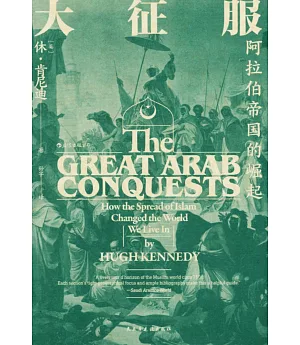 大征服：阿拉伯帝國的崛起