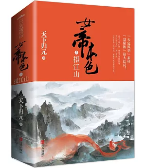 女帝本色5：攝江山(全2冊)