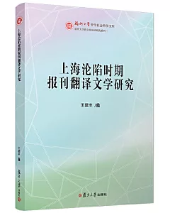 上海淪陷時期報刊翻譯文學研究