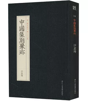 中國篆刻聚珍：沙孟海（第二輯名家印 第二十七卷）