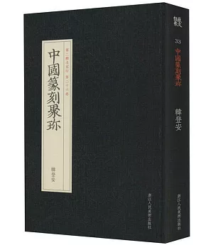 中國篆刻聚珍：韓登安（第二輯名家印 第二十六卷）