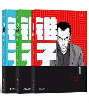 錐子（全3冊）