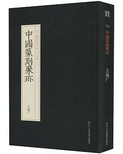 中國篆刻聚珍：王福廠（第二輯名家印 第二十五卷）