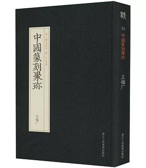 中國篆刻聚珍：王福廠（第二輯名家印 第二十五卷）