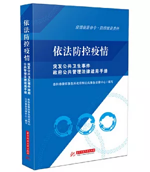 依法防控疫情：突發公共衛生事件政府公共管理法律適用手冊