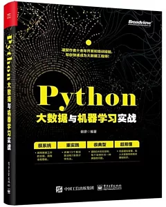 Python大數據與機器學習實戰