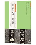 金石拓本典藏 原石拓本比對--韓仁銘