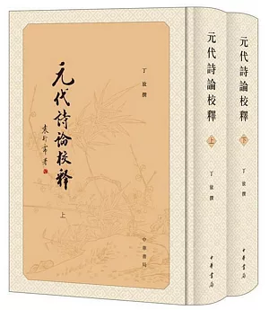 元代詩論校釋（上下冊）