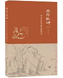 畫外乾坤：明清以來書畫鑒藏瑣記