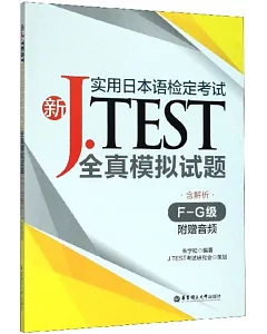 新J.TEST實用日本語檢定考試全真模擬試題（F-G級·附贈音訊）