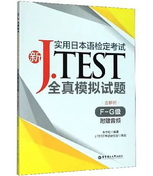 新J.TEST實用日本語檢定考試全真模擬試題（F-G級·附贈音訊）