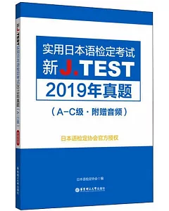 新J.TEST實用日本語檢定考試2019年真題(A-C級·附贈音訊)