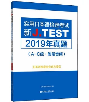 新J.TEST實用日本語檢定考試2019年真題(A-C級·附贈音訊)