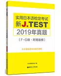 新J.TEST實用日本語檢定考試2019年真題（F-G級·附贈音訊）