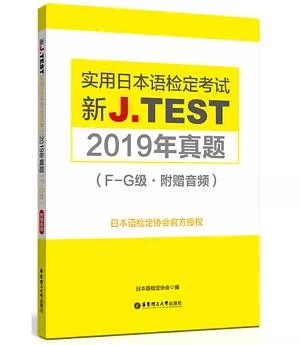 新J.TEST實用日本語檢定考試2019年真題（F-G級·附贈音訊）