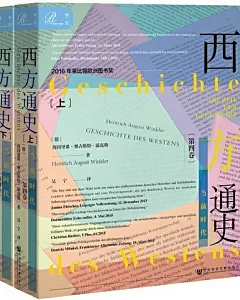 西方通史第四卷：當前時代 (上下冊)