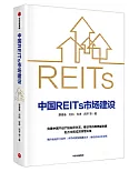 中國REITs市場建設