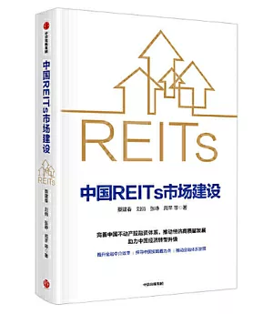 中國REITs市場建設