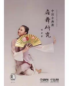 中國古典舞扇舞研究