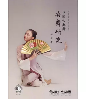 中國古典舞扇舞研究