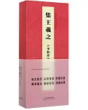 經典碑帖對臨叢書：集王羲之《聖教序》